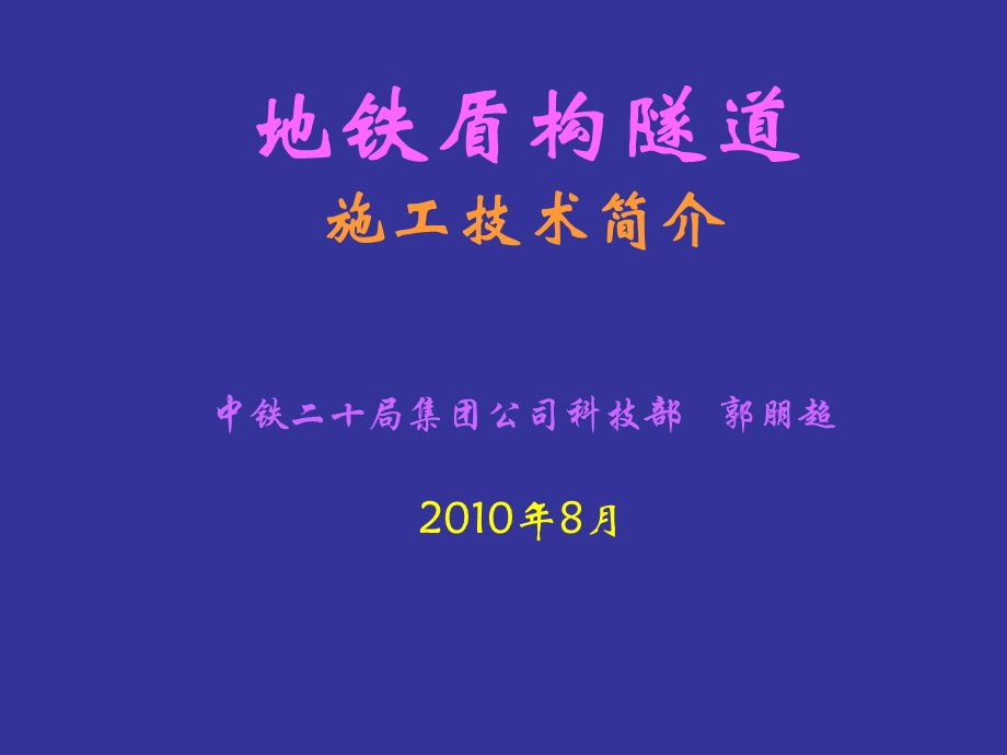 地铁盾构隧道施工技术简介ppt课件.ppt_第2页