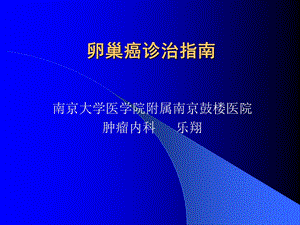 卵巢癌诊治指南ppt课件.ppt