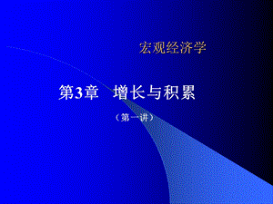 多恩布什宏观经济学03增长与核算ppt课件.ppt