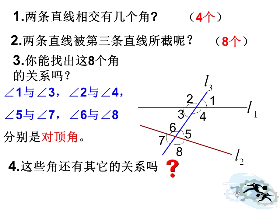 同位角内错角同旁内角讲ppt课件.ppt_第1页