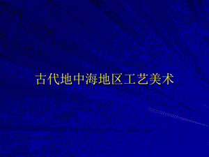 古代地中海工艺美术ppt课件.ppt