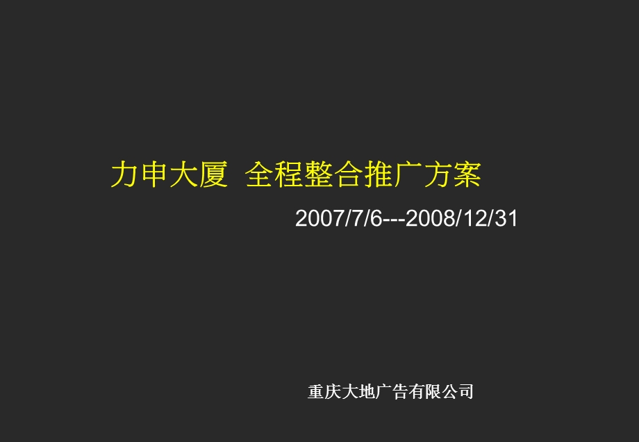 商业项目全程推广方案ppt课件.ppt_第1页