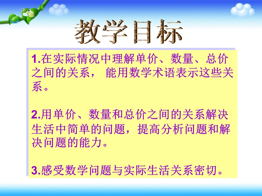 单价、数量和总价之间的关系ppt课件.ppt_第3页