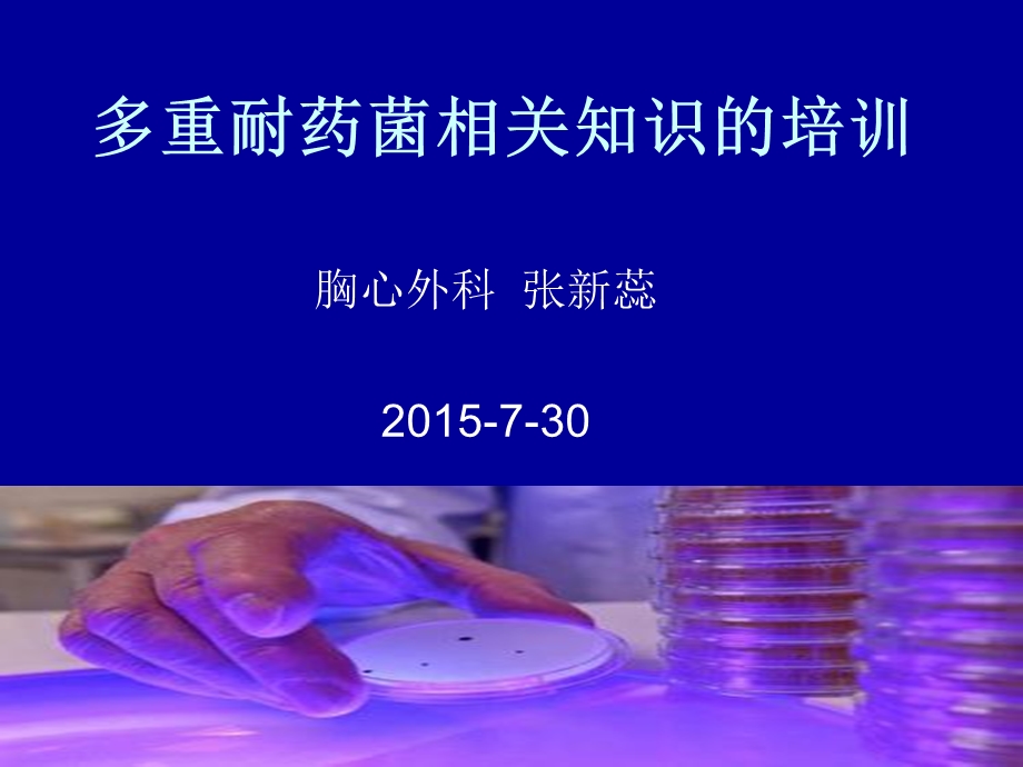 多重耐药菌培训PPT课件.ppt_第1页