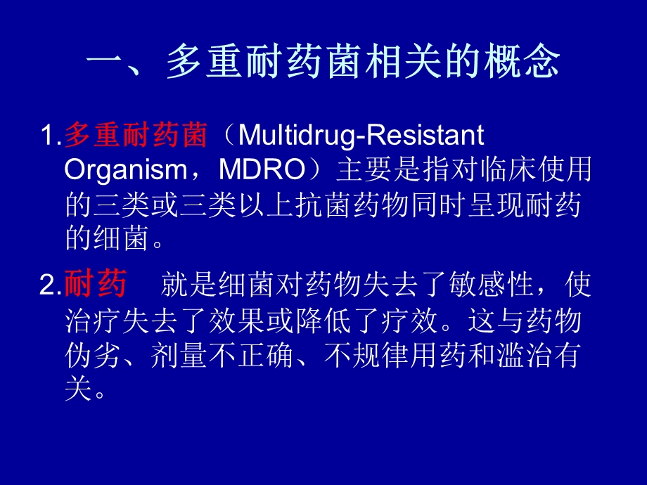 多重耐药菌培训PPT课件.ppt_第2页