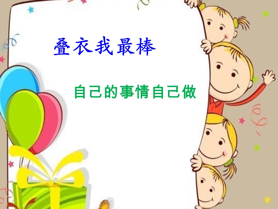 叠衣我最棒ppt课件.ppt_第1页