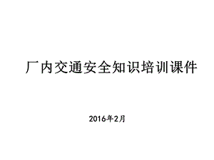 厂内交通安全知识培训PPT课件.ppt