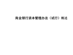 商业银行资本管理办法(试行)ppt课件.ppt