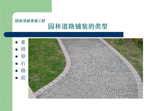 园林道路铺装类型ppt课件.ppt