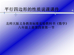 北师大版《平行四边形的性质》 说课ppt课件.ppt