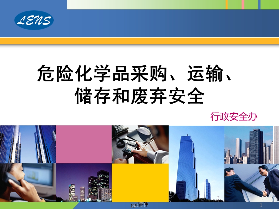 危险化学品采购、运输、储存和废弃安全ppt课件.ppt_第1页