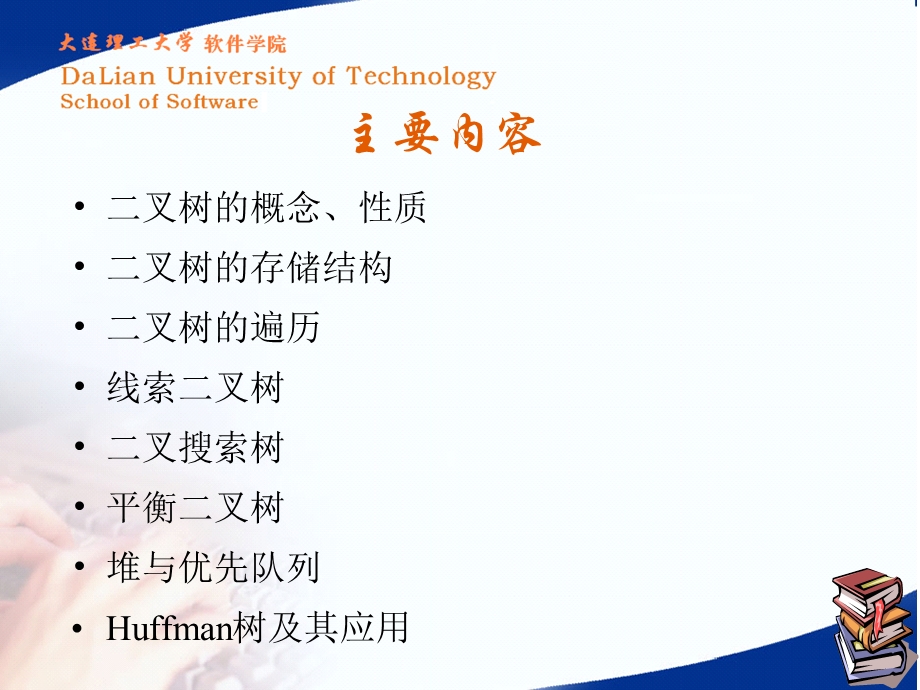 大连理工大学数据结构PPT课件二叉树的概念 储存.ppt_第2页