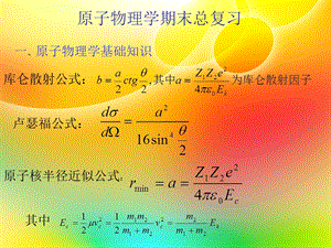 原子物理学期末总复习ppt课件.ppt