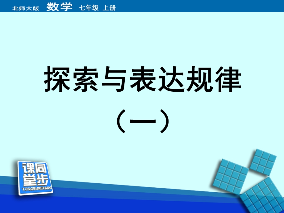 鲁教版六年级数学上册《探索与表达规律》课件.ppt_第1页