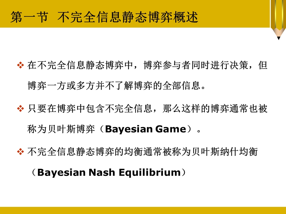 北京大学博弈论ppt课件第4章 不完全信息静态博弈.ppt_第2页