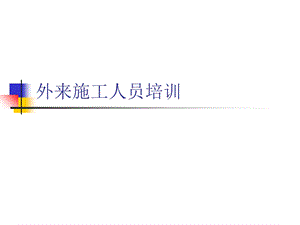 外来施工人员培训课件.ppt