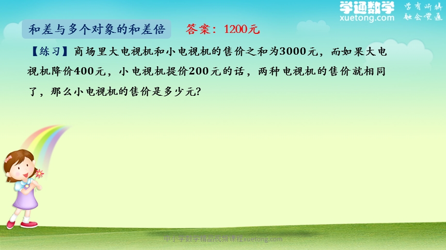 和差与多个对象的和差倍课后习题ppt课件.pptx_第3页