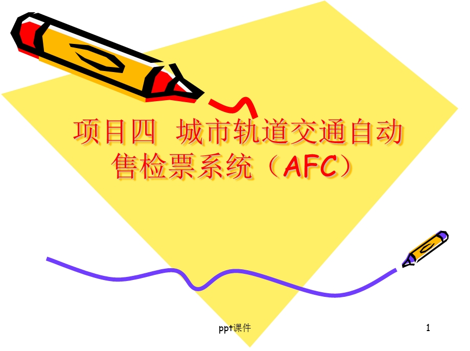 城市轨道交通自动售检票系统(AFC)ppt课件.ppt_第1页