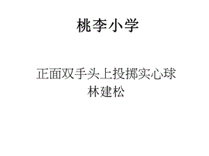 双手头上投掷实心球ppt课件.ppt