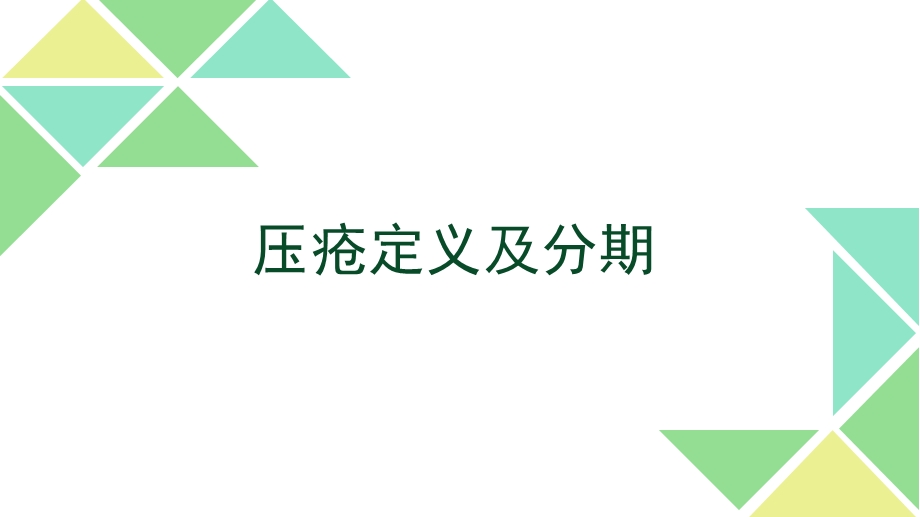 压疮定义与分期ppt课件.pptx_第1页