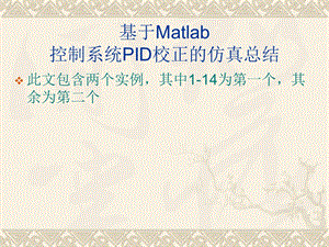 基于Matlab的控制系统PID校正的仿真总结ppt课件.ppt