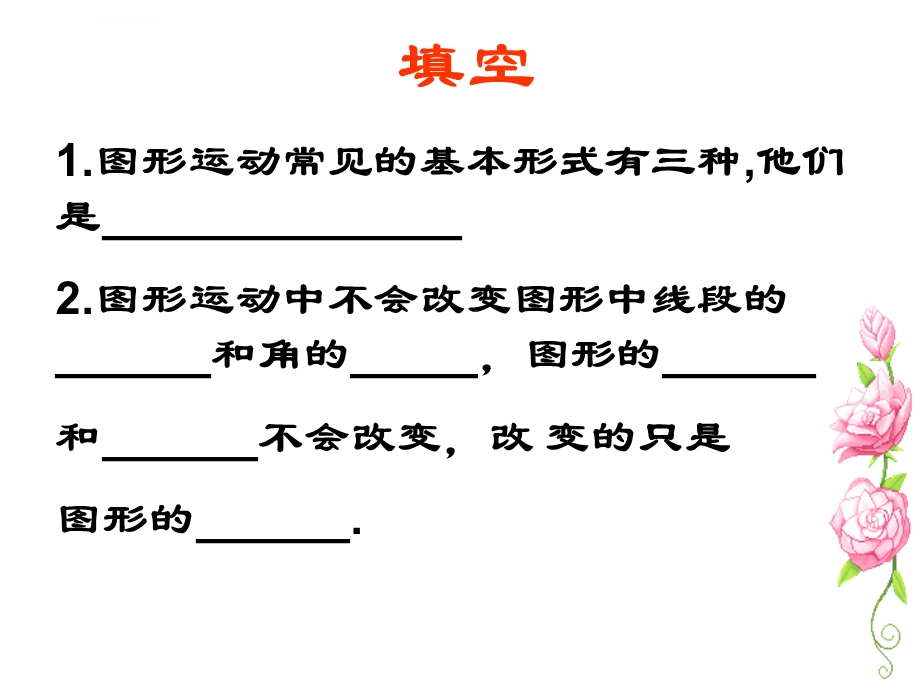 图形的运动(复习)ppt课件.ppt_第3页