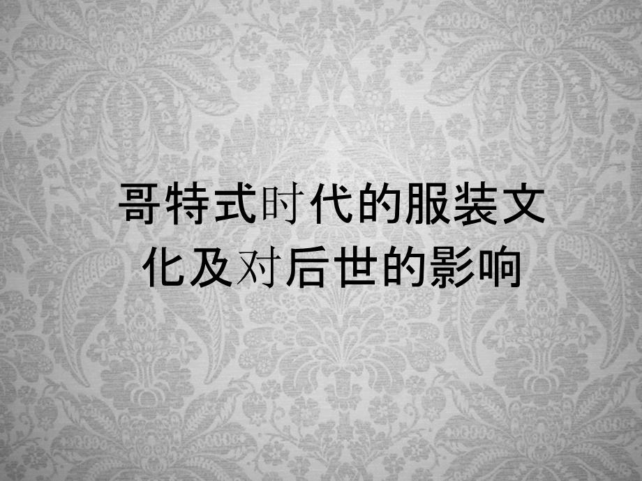 哥特式服装1模板ppt课件.ppt_第1页