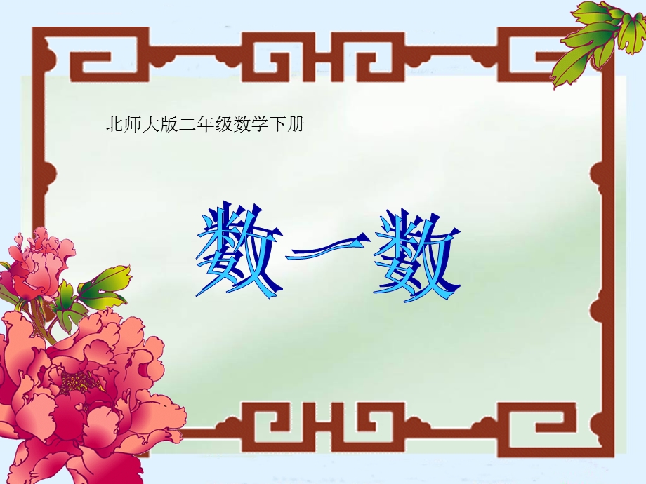 北师大版数学二年级下册《数一数》pptppt课件版.ppt_第1页