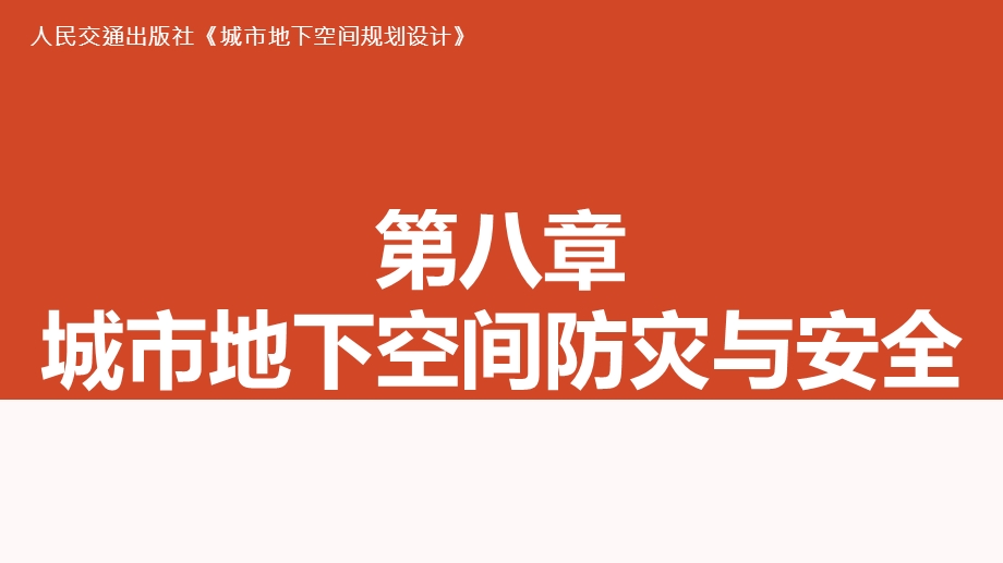 地下空间规划设计08第八章 城市地下空间防灾与安全ppt课件.pptx_第1页