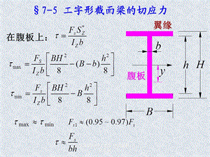 大学ppt课件 工字形截面梁切应力.ppt