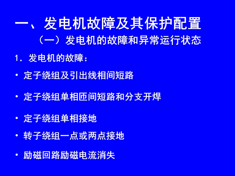 发电机保护整定计算ppt课件.ppt_第2页