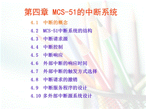 单片机MCS 51的中断系统ppt课件.ppt