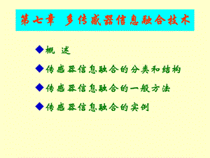 多传感器信息融合技术ppt课件.ppt