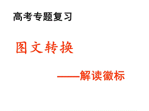 图文转换之徽标ppt课件.ppt