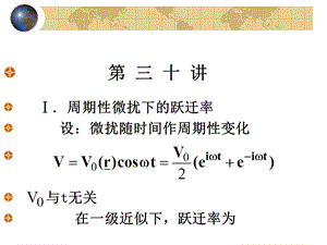 北京大学量子力学ppt课件 第30讲.ppt