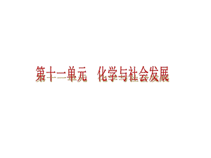 鲁教版化学九年级课件：第十一单元化学.ppt