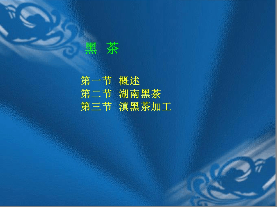 黑茶知识讲义课件.ppt_第1页