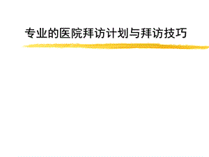 医药代表销售技巧培训ppt课件.ppt