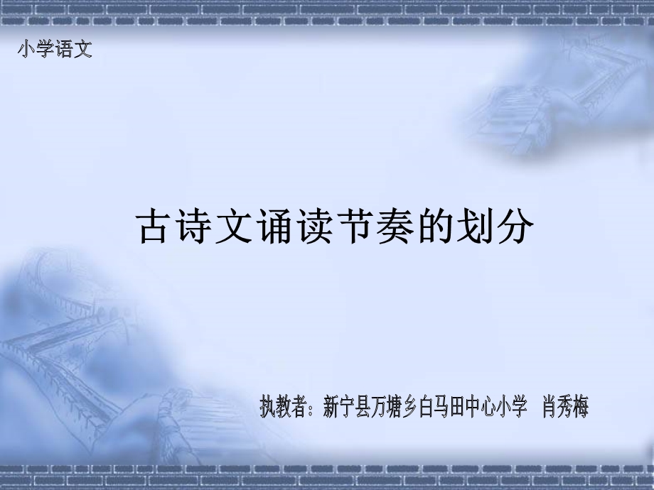 古诗词诵读节奏的划分ppt课件.ppt_第1页