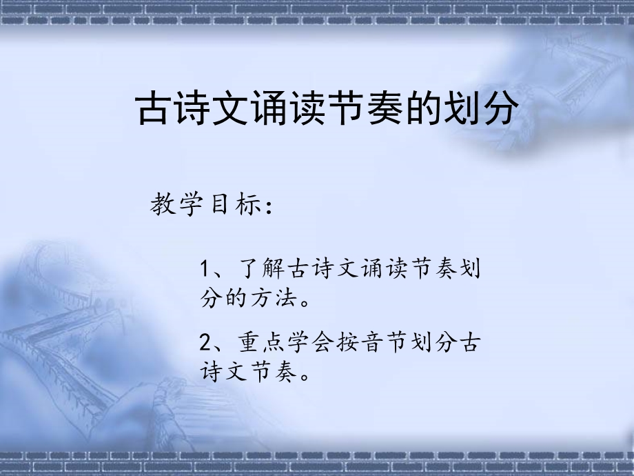 古诗词诵读节奏的划分ppt课件.ppt_第2页