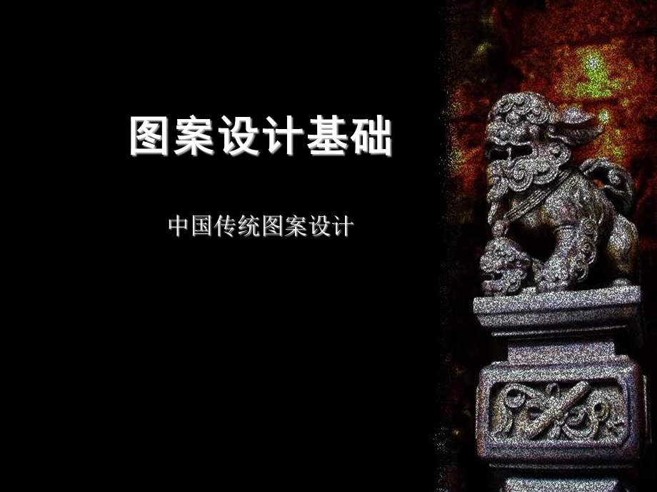 图案设计基础ppt课件.ppt_第1页