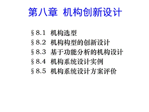 华科机械原理PPT课件 机构创新设计.ppt