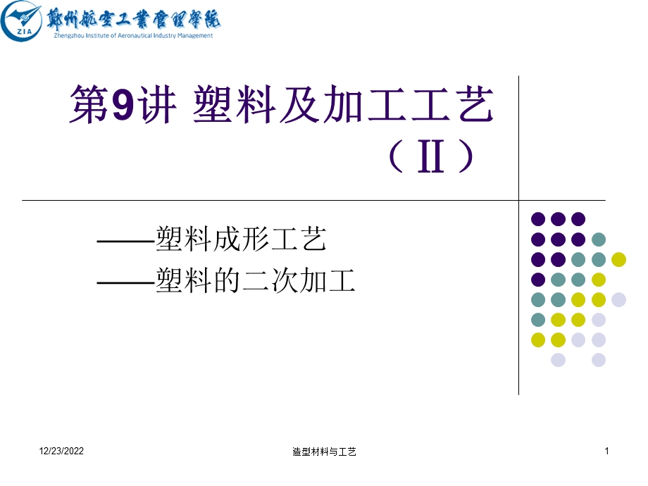 塑料及加工工艺ppt课件.ppt_第1页