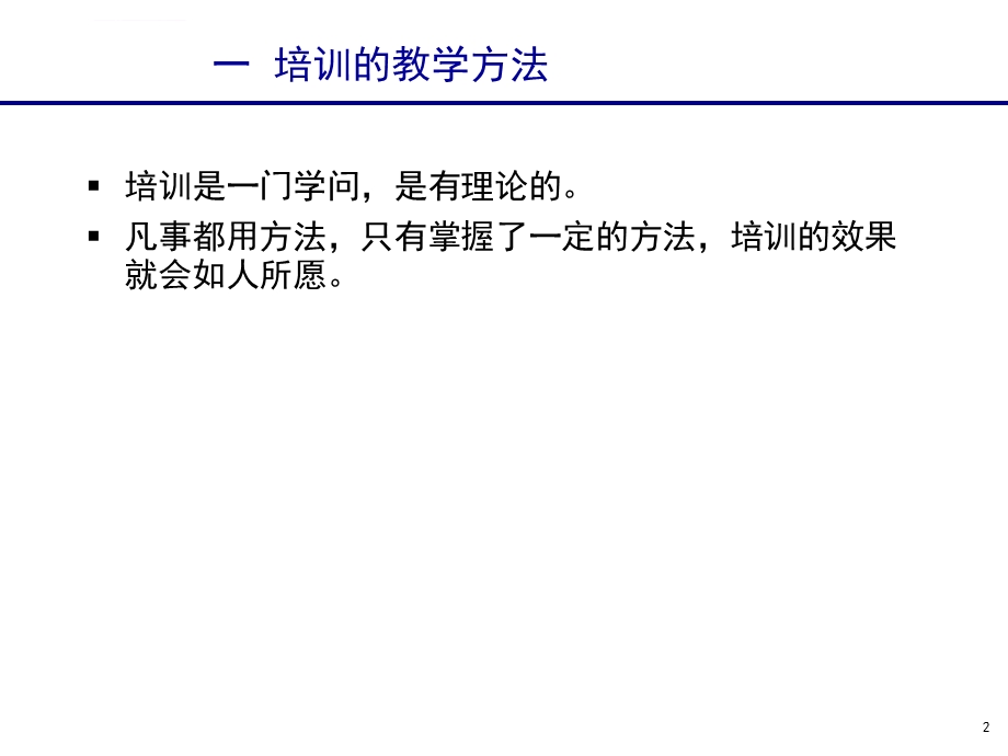 培训组织管理与教学方法ppt课件.ppt_第2页