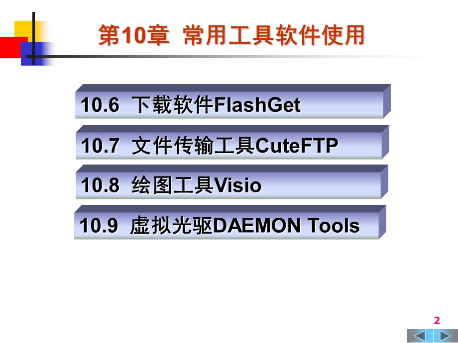 大学计算机基础常用工具软件ppt课件.pptx_第2页