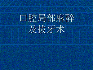 口腔局部麻醉及拔牙术ppt课件.ppt