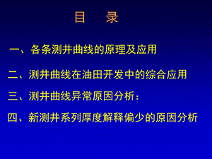 各条测井曲线的原理及应用ppt课件.ppt