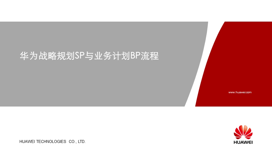 华为战略规划SP与业务计划BP流程ppt课件.ppt_第1页