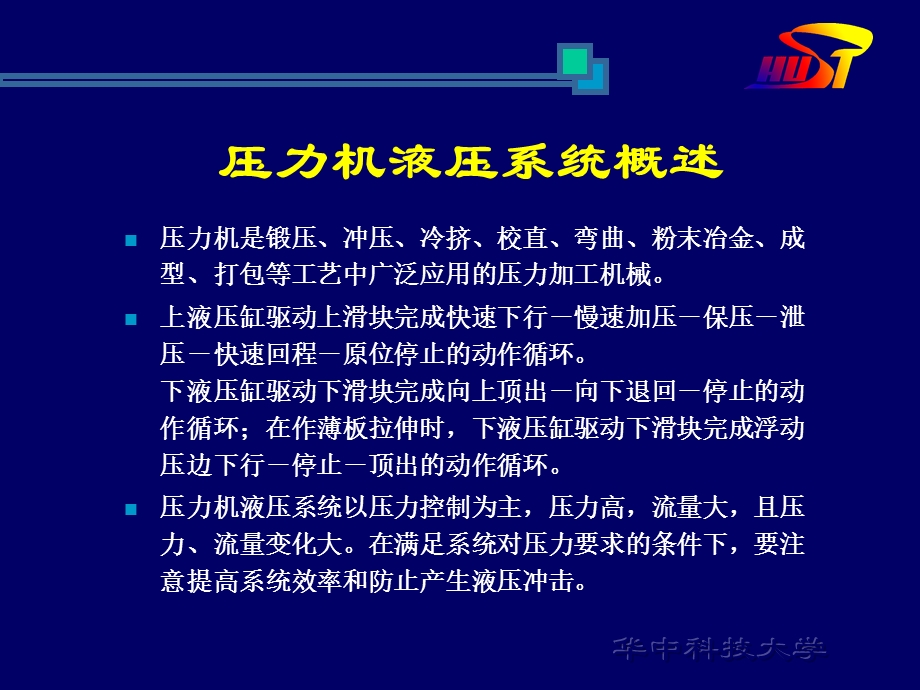 压力机液压系统解读ppt课件.ppt_第3页