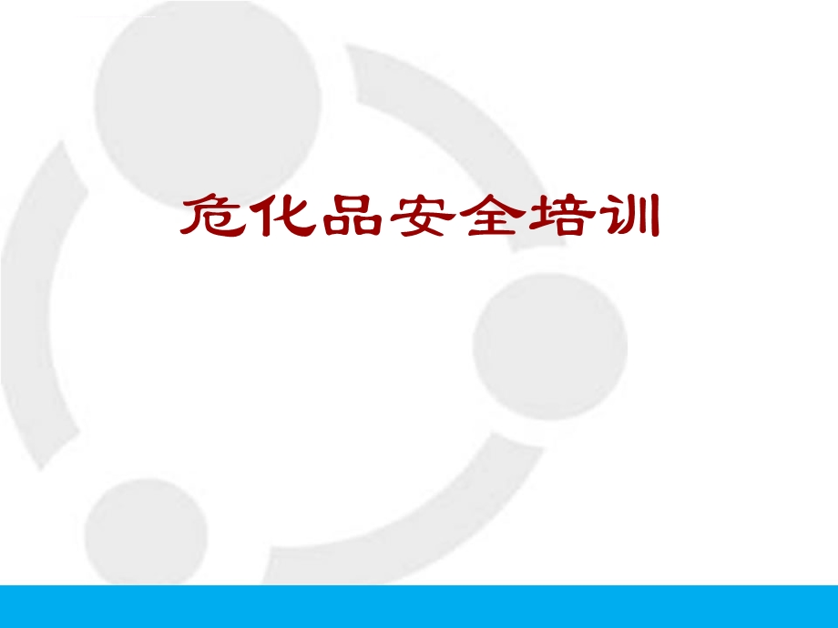 危化品从业人员安全教育培训ppt课件.ppt_第1页